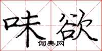 龐中華味欲楷書怎么寫