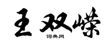 胡問遂王雙嶸行書個性簽名怎么寫