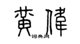 曾慶福黃偉篆書個性簽名怎么寫