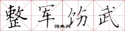 黃華生整軍飭武楷書怎么寫