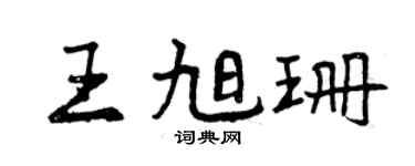 曾慶福王旭珊行書個性簽名怎么寫