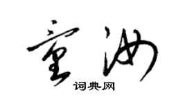 梁錦英童汝草書個性簽名怎么寫