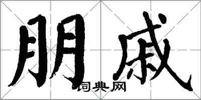 翁闓運朋戚楷書怎么寫