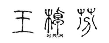 陳聲遠王桌芬篆書個性簽名怎么寫