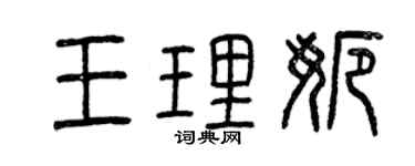 曾慶福王理娜篆書個性簽名怎么寫