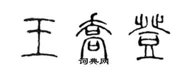 陳聲遠王喬登篆書個性簽名怎么寫