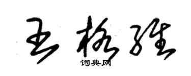 朱錫榮王格維草書個性簽名怎么寫