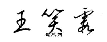 梁錦英王笑霞草書個性簽名怎么寫