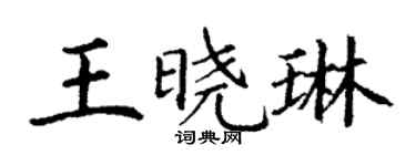 丁謙王曉琳楷書個性簽名怎么寫