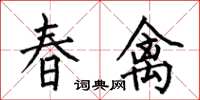何伯昌春禽楷書怎么寫