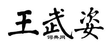 翁闓運王武姿楷書個性簽名怎么寫