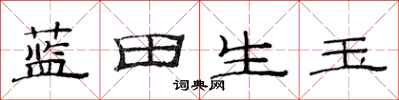 范連陞藍田生玉隸書怎么寫