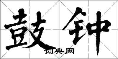 翁闓運鼓鍾楷書怎么寫