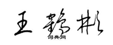 梁錦英王鶴彬草書個性簽名怎么寫