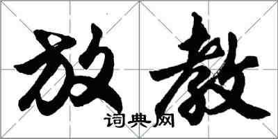 胡問遂放教行書怎么寫