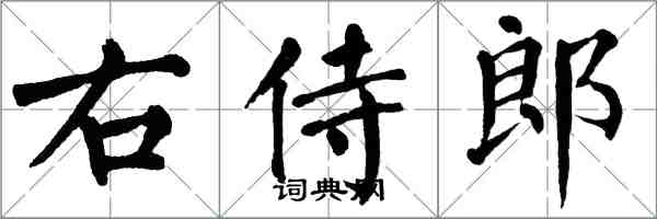 翁闓運右侍郎楷書怎么寫