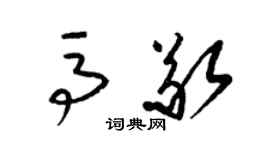 梁錦英馬敬草書個性簽名怎么寫