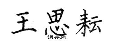 何伯昌王思耘楷書個性簽名怎么寫