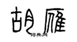 曾慶福胡雁篆書個性簽名怎么寫