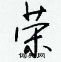 荊霄鵬硬筆楷書書法字典_荊霄鵬鋼筆楷書字帖