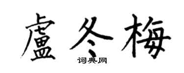 何伯昌盧冬梅楷書個性簽名怎么寫