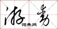梁錦英遊動草書怎么寫