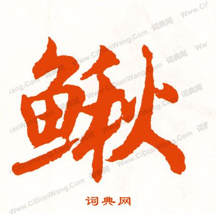 鳥草書書法_鳥字書法_草書字典