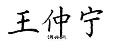 丁謙王仲寧楷書個性簽名怎么寫