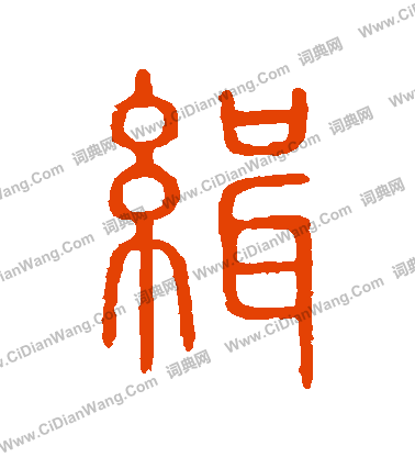 說文解字寫的緝