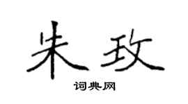 袁強朱玫楷書個性簽名怎么寫