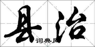 胡問遂縣治行書怎么寫