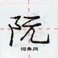 龐中華寫的硬筆行書阮