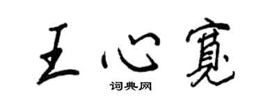王正良王心寬行書個性簽名怎么寫