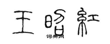 陳聲遠王昭紅篆書個性簽名怎么寫