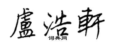 王正良盧浩軒行書個性簽名怎么寫