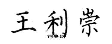 何伯昌王利崇楷書個性簽名怎么寫
