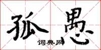 周炳元孤愚楷書怎么寫