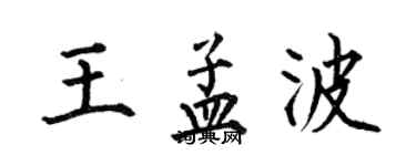何伯昌王孟波楷書個性簽名怎么寫