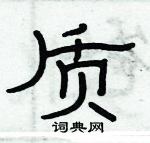 俞建華寫的硬筆隸書質