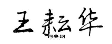 曾慶福王耘華行書個性簽名怎么寫