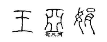 陳聲遠王亞娟篆書個性簽名怎么寫