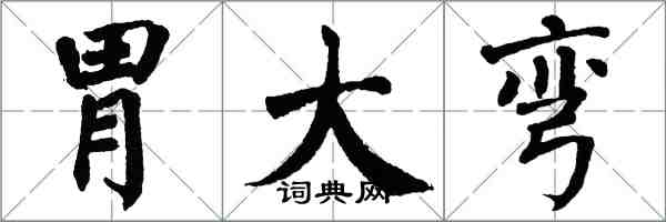 翁闓運胃大彎楷書怎么寫