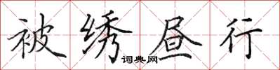 田英章被繡晝行楷書怎么寫