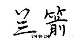 曾慶福蘭箭行書個性簽名怎么寫