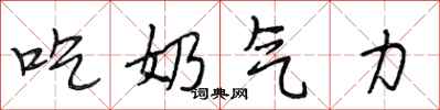 段相林吃奶氣力行書怎么寫