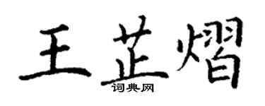 丁謙王芷熠楷書個性簽名怎么寫