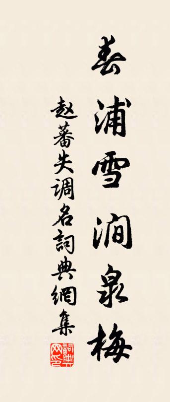 趙蕃失調名書法作品欣賞