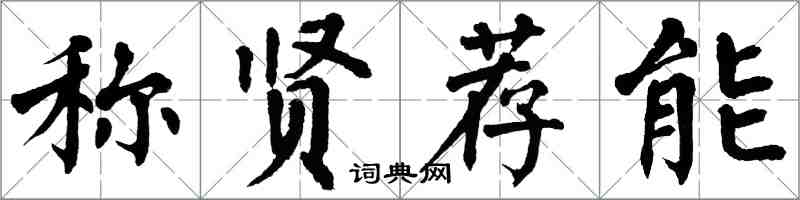 翁闓運稱賢薦能楷書怎么寫