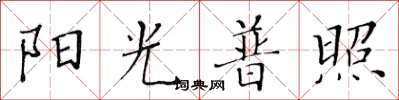 黃華生陽光普照楷書怎么寫
