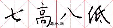 七高八低怎么寫好看